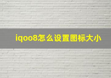 iqoo8怎么设置图标大小