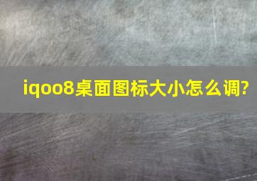 iqoo8桌面图标大小怎么调?