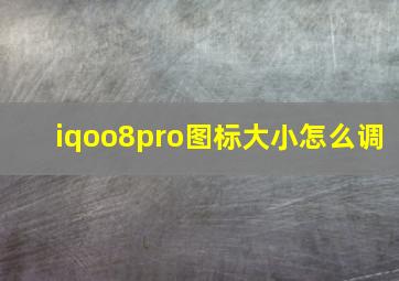 iqoo8pro图标大小怎么调