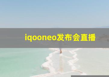 iqooneo发布会直播