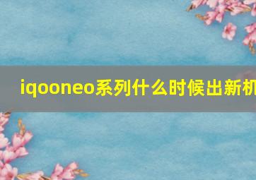 iqooneo系列什么时候出新机