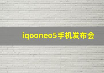 iqooneo5手机发布会