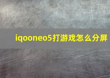 iqooneo5打游戏怎么分屏