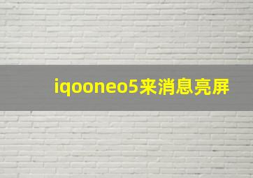 iqooneo5来消息亮屏