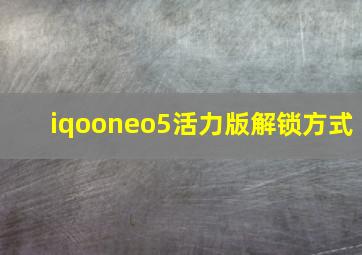 iqooneo5活力版解锁方式