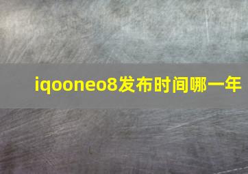 iqooneo8发布时间哪一年