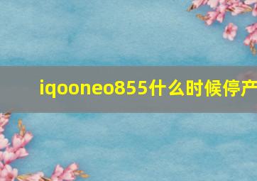 iqooneo855什么时候停产