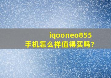 iqooneo855手机怎么样值得买吗?