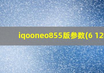 iqooneo855版参数(6+128)