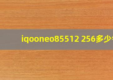 iqooneo85512+256多少钱