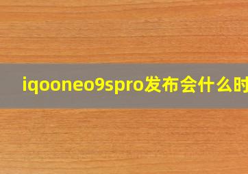 iqooneo9spro发布会什么时候