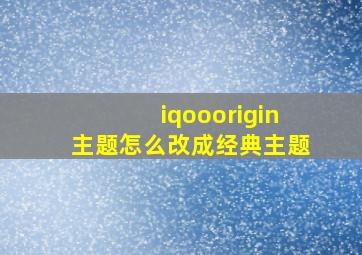 iqooorigin主题怎么改成经典主题