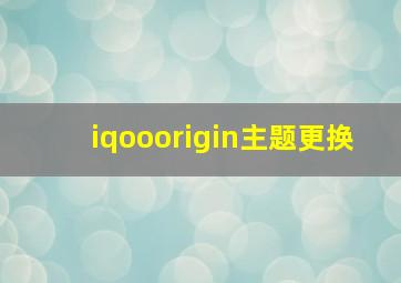 iqooorigin主题更换