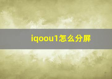 iqoou1怎么分屏