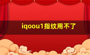 iqoou1指纹用不了