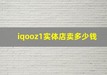 iqooz1实体店卖多少钱