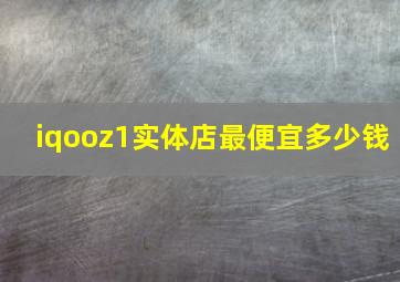 iqooz1实体店最便宜多少钱