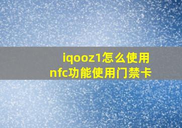 iqooz1怎么使用nfc功能使用门禁卡