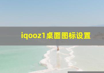 iqooz1桌面图标设置