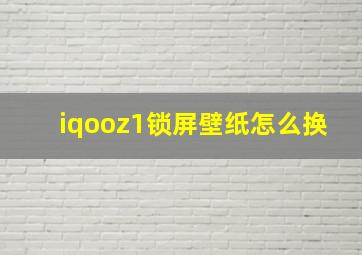 iqooz1锁屏壁纸怎么换