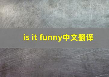 is it funny中文翻译