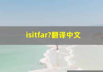 isitfar?翻译中文