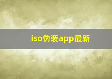 iso伪装app最新