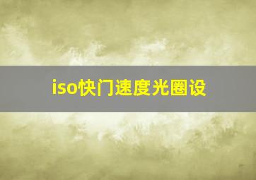 iso快门速度光圈设