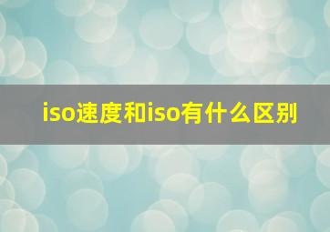 iso速度和iso有什么区别