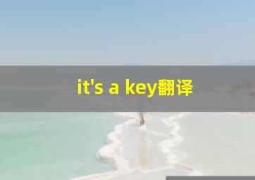 it's a key翻译