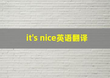 it's nice英语翻译