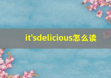 it'sdelicious怎么读