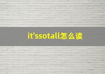 it'ssotall怎么读