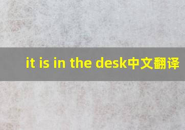 it is in the desk中文翻译