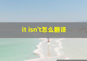 it isn't怎么翻译