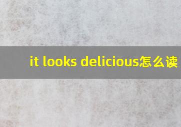 it looks delicious怎么读