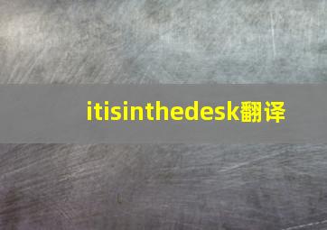 itisinthedesk翻译