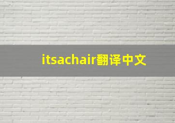 itsachair翻译中文