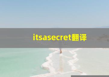 itsasecret翻译