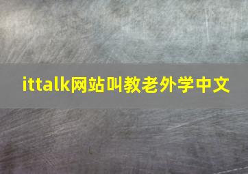 ittalk网站叫教老外学中文