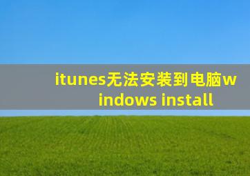 itunes无法安装到电脑windows install