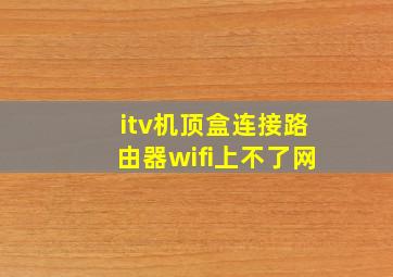 itv机顶盒连接路由器wifi上不了网