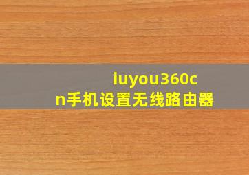 iuyou360cn手机设置无线路由器