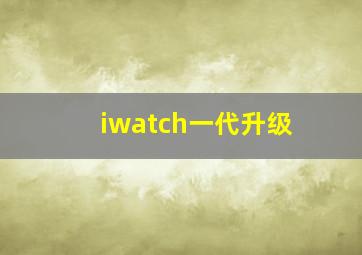 iwatch一代升级