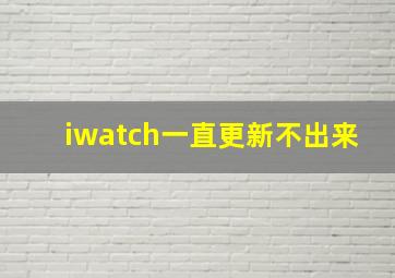 iwatch一直更新不出来