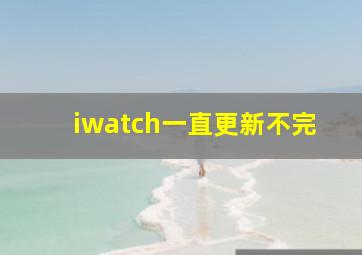 iwatch一直更新不完