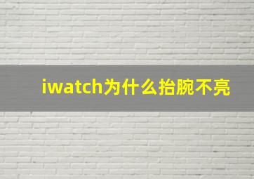 iwatch为什么抬腕不亮