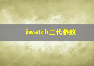 iwatch二代参数