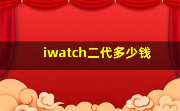 iwatch二代多少钱