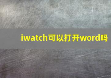 iwatch可以打开word吗